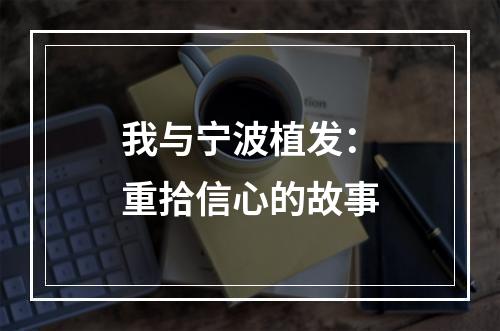 我与宁波植发：重拾信心的故事