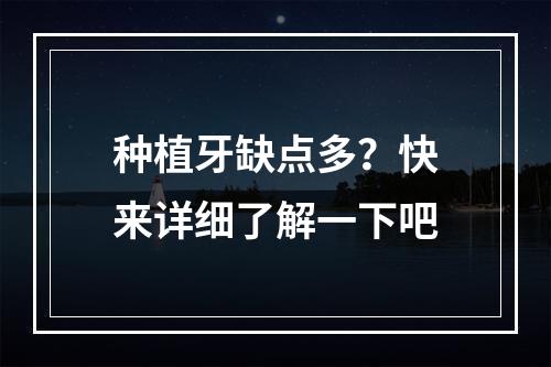 种植牙缺点多？快来详细了解一下吧