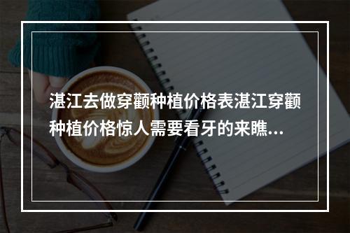 湛江去做穿颧种植价格表湛江穿颧种植价格惊人需要看牙的来瞧瞧