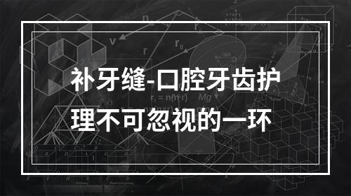 补牙缝-口腔牙齿护理不可忽视的一环