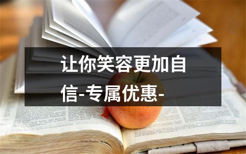 让你笑容更加自信-专属优惠-