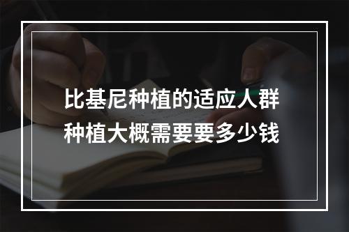 比基尼种植的适应人群 种植大概需要要多少钱