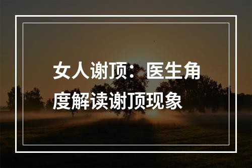 女人谢顶：医生角度解读谢顶现象