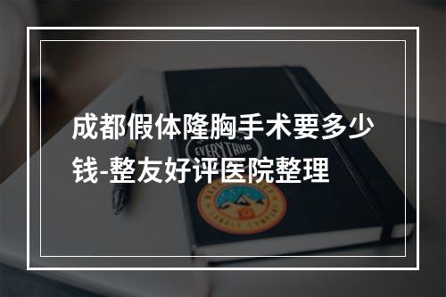 成都假体隆胸手术要多少钱-整友好评医院整理