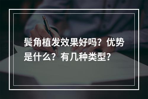 鬓角植发效果好吗？优势是什么？有几种类型？