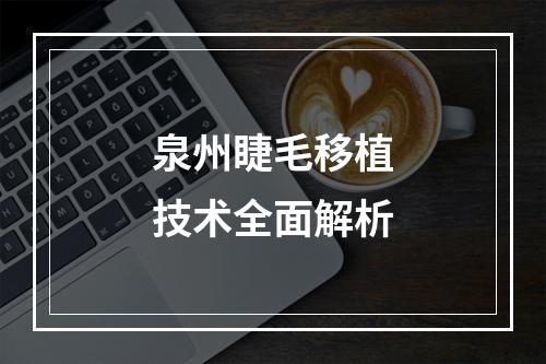 泉州睫毛移植技术全面解析