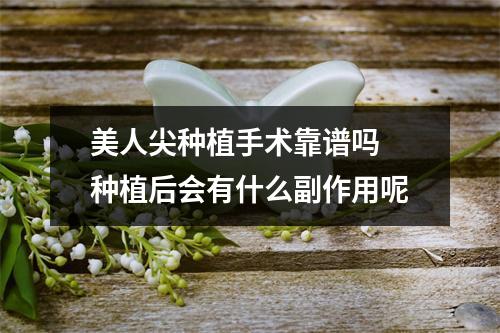 美人尖种植手术靠谱吗 种植后会有什么副作用呢