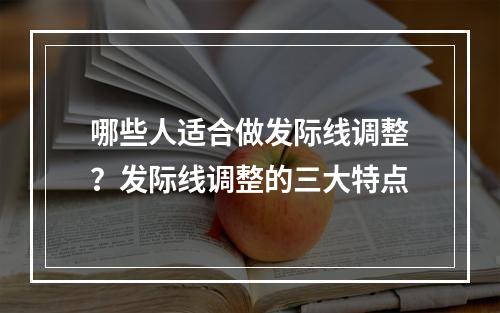 哪些人适合做发际线调整？发际线调整的三大特点