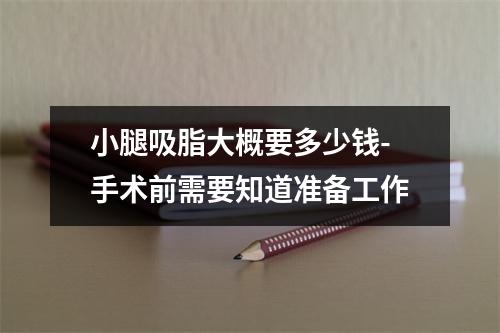 小腿吸脂大概要多少钱-手术前需要知道准备工作