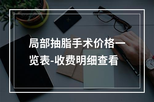 局部抽脂手术价格一览表-收费明细查看