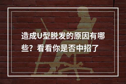 造成U型脱发的原因有哪些？看看你是否中招了