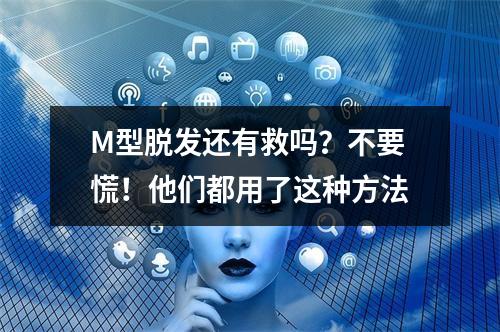 M型脱发还有救吗？不要慌！他们都用了这种方法