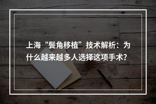 上海“鬓角移植”技术解析：为什么越来越多人选择这项手术？