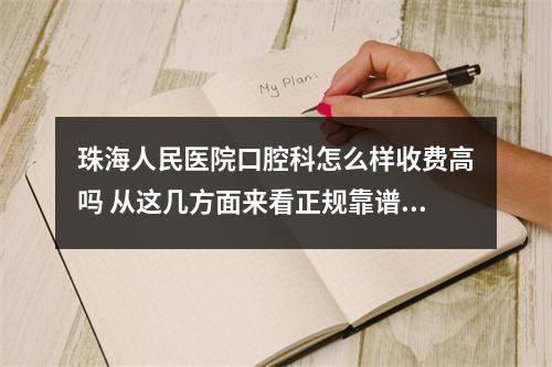 珠海人民医院口腔科怎么样收费高吗 从这几方面来看正规靠谱值得去吗-