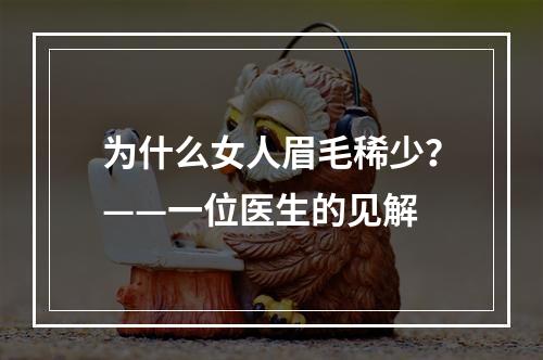 为什么女人眉毛稀少？——一位医生的见解