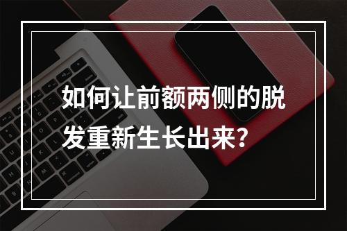 如何让前额两侧的脱发重新生长出来？