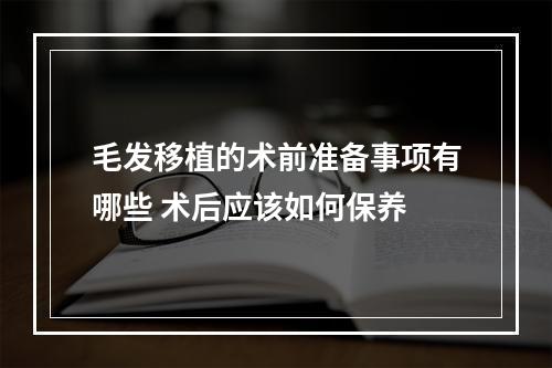 毛发移植的术前准备事项有哪些 术后应该如何保养