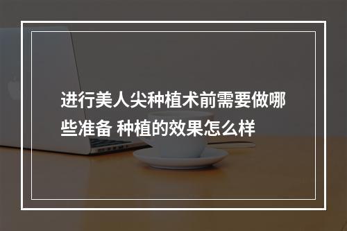 进行美人尖种植术前需要做哪些准备 种植的效果怎么样