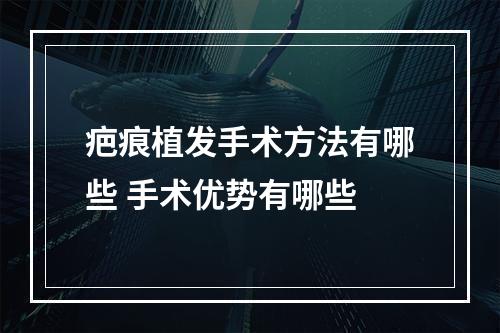 疤痕植发手术方法有哪些 手术优势有哪些