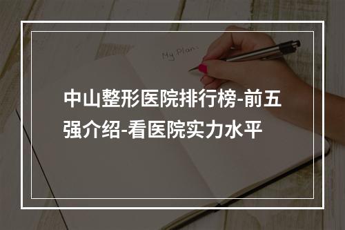 中山整形医院排行榜-前五强介绍-看医院实力水平