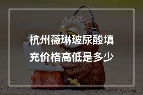 杭州薇琳玻尿酸填充价格高低是多少