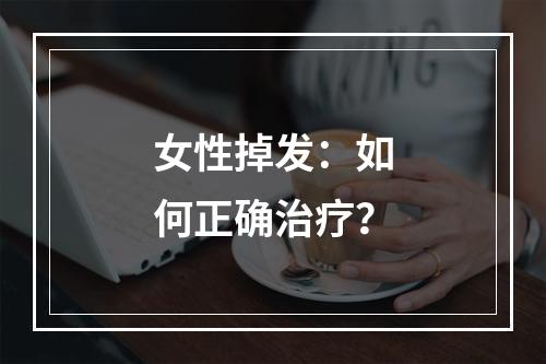 女性掉发：如何正确治疗？