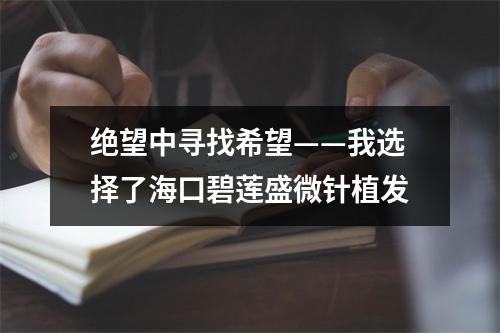 绝望中寻找希望——我选择了海口碧莲盛微针植发