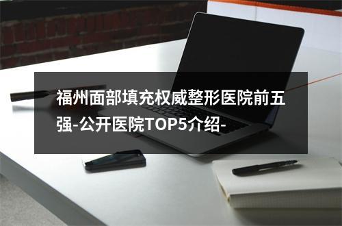 福州面部填充权威整形医院前五强-公开医院TOP5介绍-