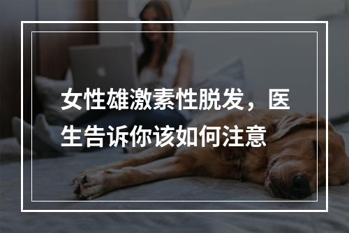 女性雄激素性脱发，医生告诉你该如何注意