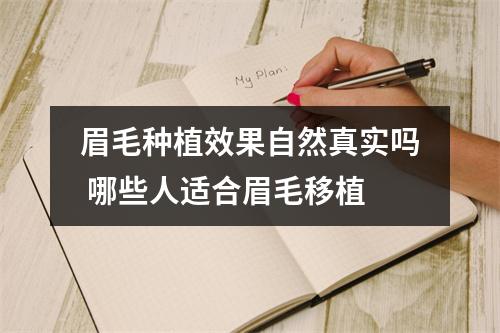 眉毛种植效果自然真实吗 哪些人适合眉毛移植