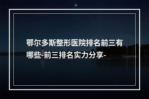 鄂尔多斯整形医院排名前三有哪些-前三排名实力分享-