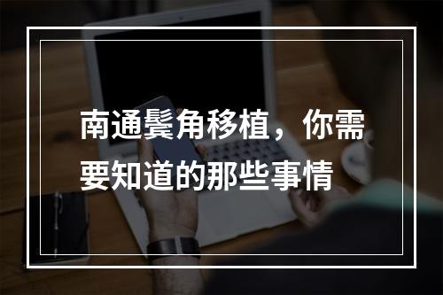 南通鬓角移植，你需要知道的那些事情