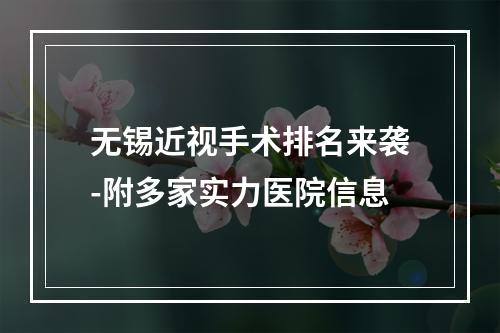 无锡近视手术排名来袭-附多家实力医院信息