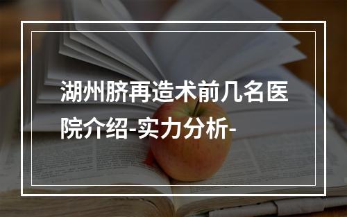 湖州脐再造术前几名医院介绍-实力分析-