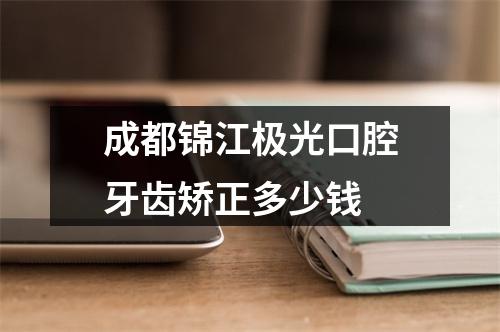 成都锦江极光口腔牙齿矫正多少钱