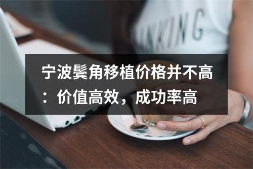 宁波鬓角移植价格并不高：价值高效，成功率高