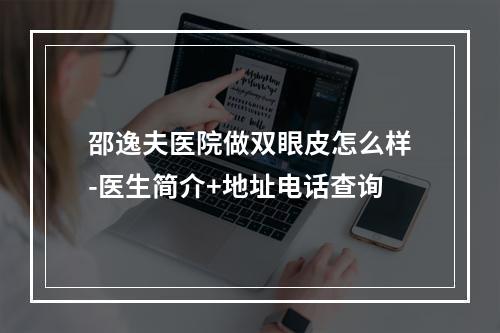 邵逸夫医院做双眼皮怎么样-医生简介+地址电话查询