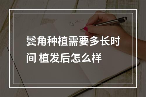 鬓角种植需要多长时间 植发后怎么样