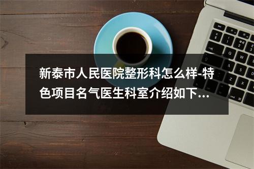 新泰市人民医院整形科怎么样-特色项目名气医生科室介绍如下-