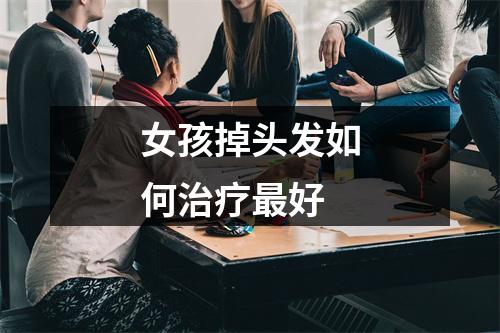 女孩掉头发如何治疗最好