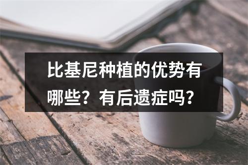 比基尼种植的优势有哪些？有后遗症吗？