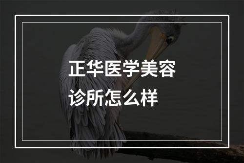 正华医学美容诊所怎么样