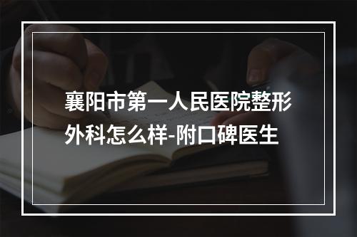 襄阳市第一人民医院整形外科怎么样-附口碑医生