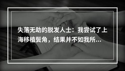 失落无助的脱发人士：我尝试了上海移植鬓角，结果并不如我所愿