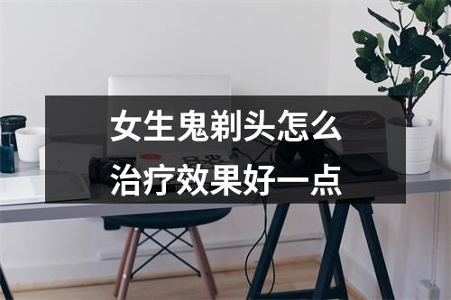 女生鬼剃头怎么治疗效果好一点