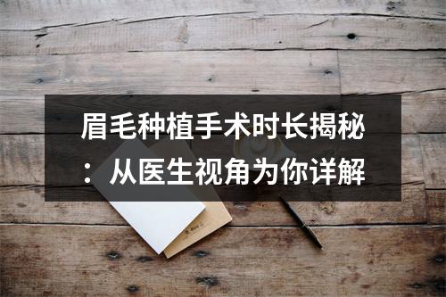 眉毛种植手术时长揭秘：从医生视角为你详解