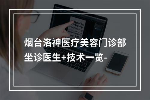 烟台洛神医疗美容门诊部坐诊医生+技术一览-