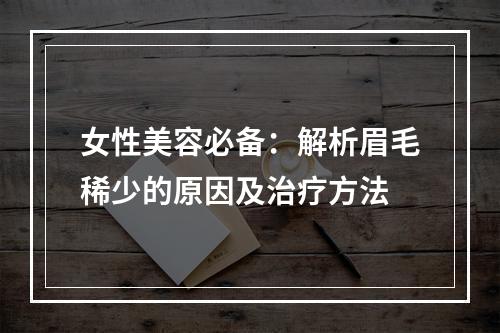 女性美容必备：解析眉毛稀少的原因及治疗方法