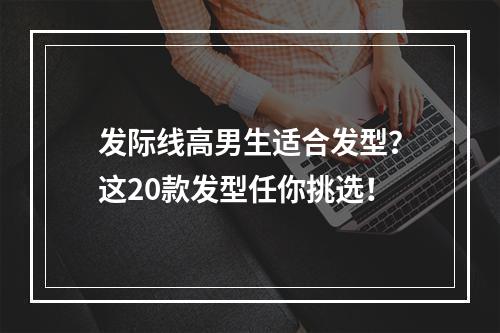 发际线高男生适合发型？这20款发型任你挑选！