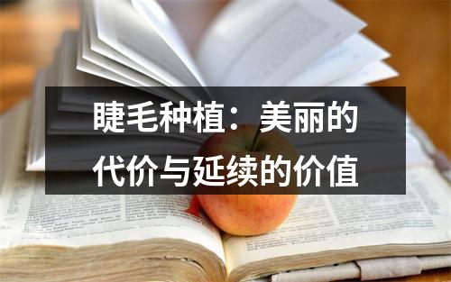 睫毛种植：美丽的代价与延续的价值